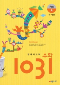 영재사고력수학 1031 PRE A : 수.연산  (2013)